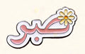 Sabr